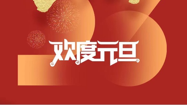 元春始風(fēng)華萬(wàn)象啟新朝 靈科超聲波祝大家兔年元旦快樂(lè)！