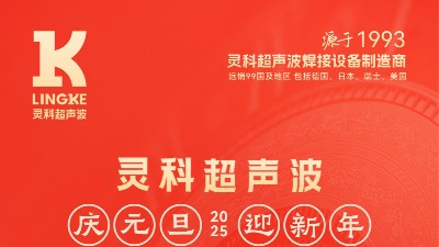 辭舊迎新，福氣連連——靈科超聲波祝大家元旦快樂！