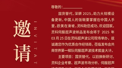 邀請函 | 靈科超聲波新品發(fā)布會：國貨替代，智領未來