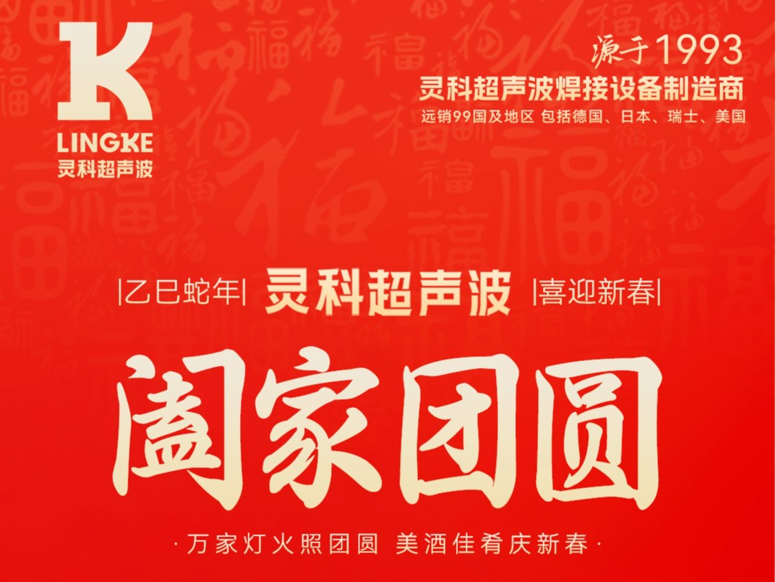 恭賀新春，靈科超聲波向您拜年啦！