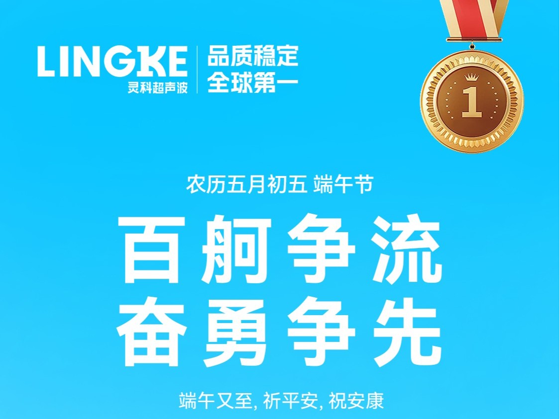 龍舟競渡迎端午，靈科<i style='color:red'>祝福</i>送萬家